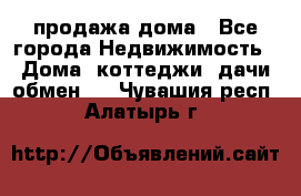 продажа дома - Все города Недвижимость » Дома, коттеджи, дачи обмен   . Чувашия респ.,Алатырь г.